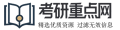 考研重点网